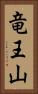 竜王山 Vertical Portrait
