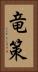 竜策 Vertical Portrait