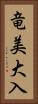 竜美大入 Vertical Portrait