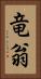 竜翁 Vertical Portrait