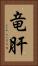竜肝 Vertical Portrait