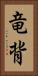 竜背 Vertical Portrait