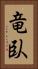 竜臥 Vertical Portrait