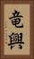 竜興 Vertical Portrait