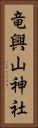 竜興山神社 Vertical Portrait