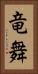竜舞 Vertical Portrait