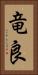 竜良 Vertical Portrait
