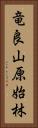 竜良山原始林 Vertical Portrait
