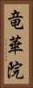 竜華院 Vertical Portrait