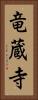 竜蔵寺 Vertical Portrait