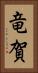 竜賀 Vertical Portrait