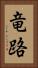 竜路 Vertical Portrait
