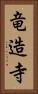 竜造寺 Vertical Portrait