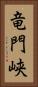 竜門峡 Vertical Portrait