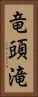 竜頭滝 Vertical Portrait