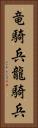 竜騎兵 Vertical Portrait