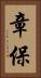章保 Vertical Portrait