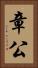 章公 Vertical Portrait