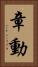 章動 Vertical Portrait