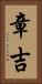 章吉 Vertical Portrait