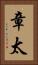 章太 Vertical Portrait