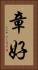 章好 Vertical Portrait