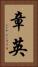 章英 Vertical Portrait