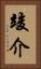 竣介 Vertical Portrait