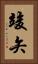 竣矢 Vertical Portrait