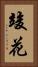 竣花 Vertical Portrait