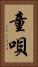 童唄 Vertical Portrait