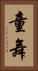 童舞 Vertical Portrait
