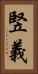 竪義 Vertical Portrait