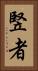 竪者 Vertical Portrait