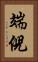 端倪 Vertical Portrait