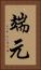 端元 Vertical Portrait