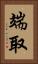 端取 Vertical Portrait