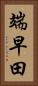 端早田 Vertical Portrait
