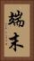 端末 Vertical Portrait