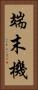 端末機 Vertical Portrait