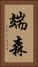 端森 Vertical Portrait