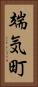 端気町 Vertical Portrait