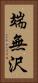 端無沢 Vertical Portrait