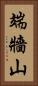 端牆山 Vertical Portrait