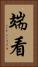 端看 Vertical Portrait