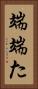 端 Vertical Portrait