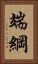 端綱 Vertical Portrait