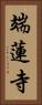 端蓮寺 Vertical Portrait