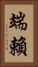 端賴 Vertical Portrait