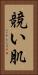 競い肌 Vertical Portrait